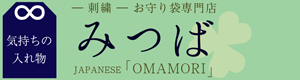 お守り袋専門店 みつば