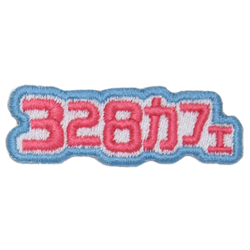 ワッペンB