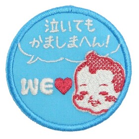 WEラブ赤ちゃん プロジェクト