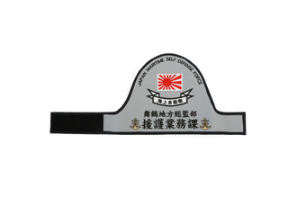 肩吊腕章＿舞鶴地方総監部　援護業務課